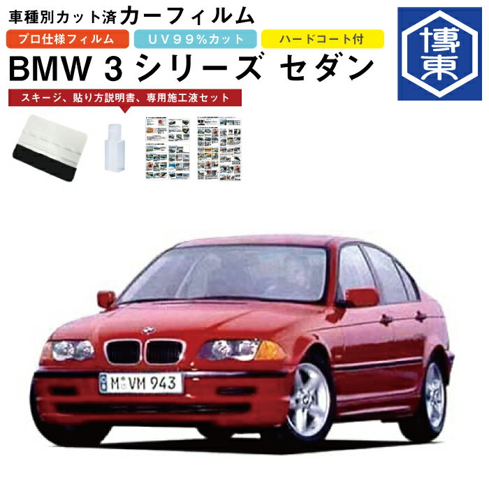 Rakuten - カーフィルム BMW 3シリーズ セダン E46系用 H10/7〜H17/9 車種別カット済リア1台分セット