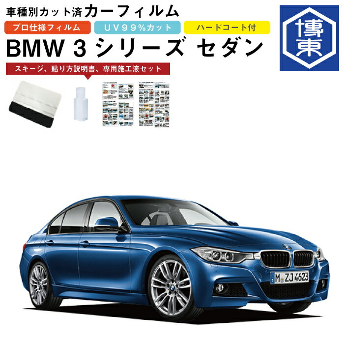 カーフィルム BMW 3シリーズ セダン F30系用 H24/1〜R1/9 車種別カット済リア1台分セット