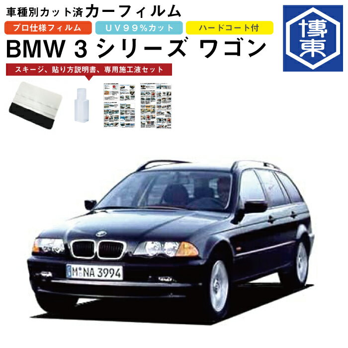 カーフィルム BMW 3シリーズ ツーリング（ワゴン）E46系用 H11/11〜H17/9 車種別カット済リア1台分セット