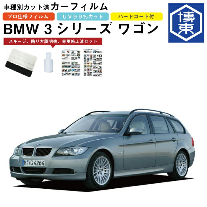 Rakuten - カーフィルム BMW 3シリーズ ツーリング（ワゴン）E91系用 H17/9〜H26/2 車種別カット済リア1台分セット