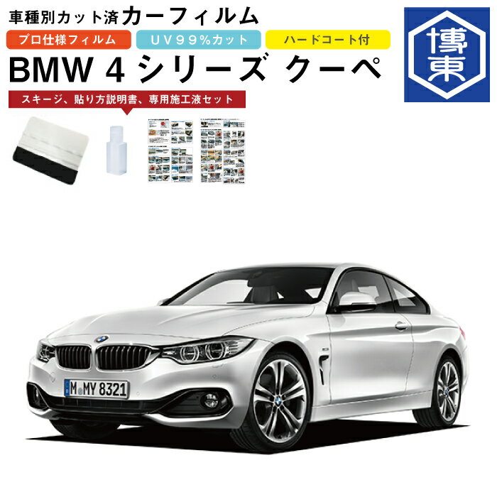 カーフィルム BMW 4シリーズ クーペ F32系用 H25/9〜R3/11 車種別カット済リア1台分セット