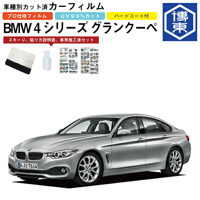 カーフィルム BMW 4シリーズ グランクーペ F36系用 H26/6〜R3/11 車種別カット済リア1台分セット