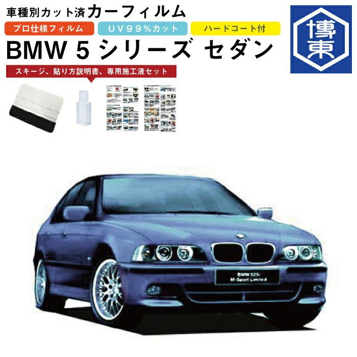 Rakuten - カーフィルム BMW 5シリーズ セダン E39系用 H8/6〜H15/8 車種別カット済リア1台分セット