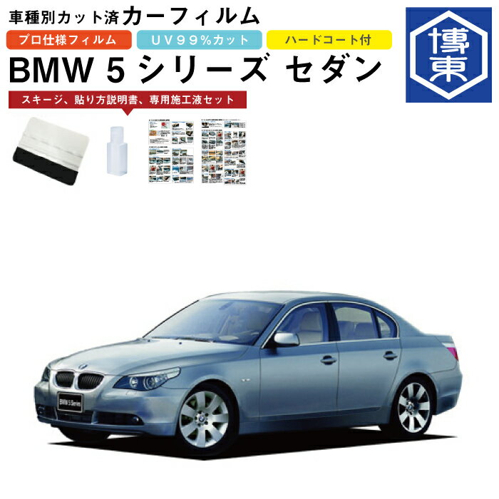 Rakuten - カーフィルム BMW 5シリーズ セダン E60系用 H15/8〜H22/3 車種別カット済リア1台分セット