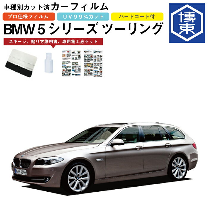 カーフィルム BMW 5シリーズ ツーリング（ワゴン）F11系用 H22/9〜H29/6 車種別カット済リア1台分セット