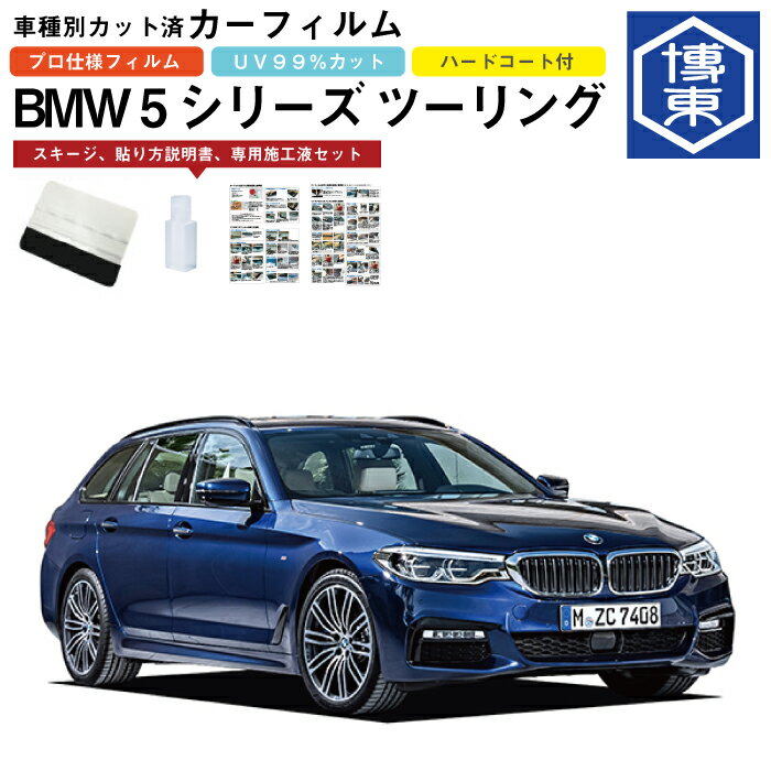 カーフィルム BMW 5シリーズ ツーリング（ワゴン）G31系用 H29/6〜R6/3 車種別カット済リア1台分セット