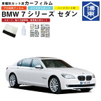 カーフィルム BMW 7シリーズ セダン F01系用 H21/3〜H27/10 車種別カット済リア1台分セット