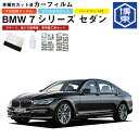 カーフィルム BMW 7シリーズ セダン G11・G12系用 H27/10〜R4/7 車種別カット済リア1台分セット