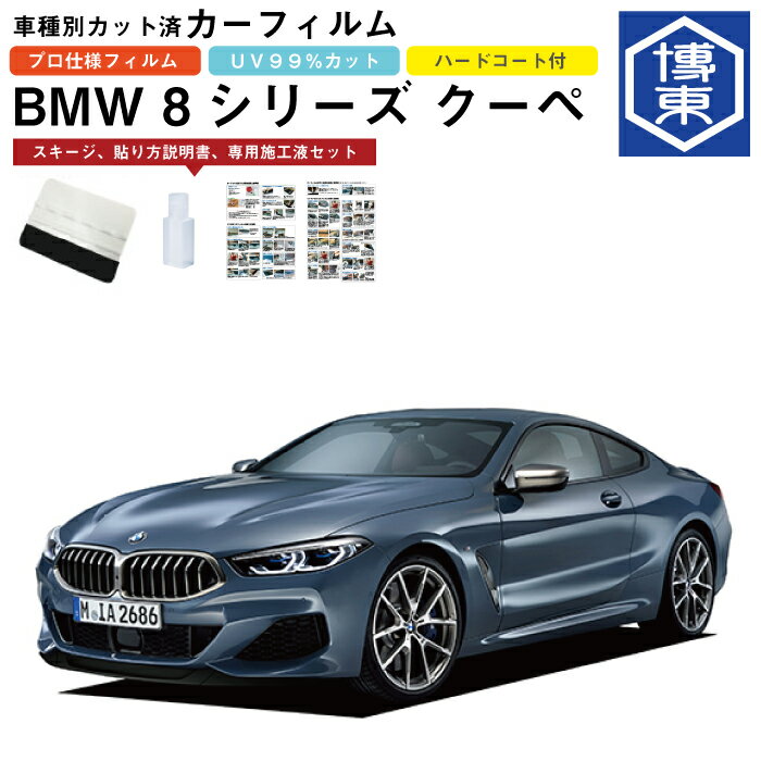 カーフィルム BMW 8シリーズ クーペ G15系用 H30/11〜 車種別カット済リア1台分セット