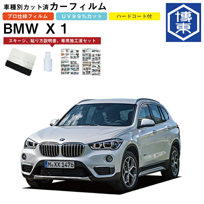 カーフィルム BMW X1 F48系用 H27/10〜R5/2 車種別カット済リア1台分セット