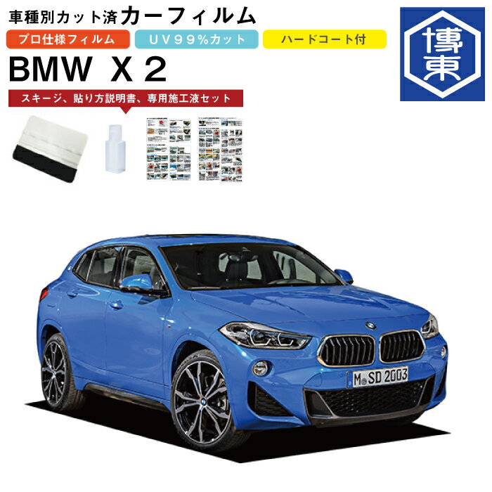 Rakuten - カーフィルム BMW X2 F49系用 H30/4〜R6/1 車種別カット済リア1台分セット