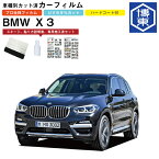 カーフィルム BMW X3 G01系用 H29/10〜 車種別カット済リア1台分セット