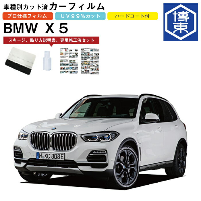 カーフィルム BMW X5 G05系用 H31/2〜 車種別カット済リア1台分セット