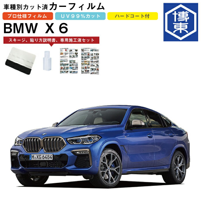 カーフィルム BMW X6 F16系用 R1/12〜 車種別カット済リア1台分セット