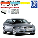 カーフィルム アウディ　A3 3ドア H15/9〜H18/7 車種別カット済リア1台分セット その1