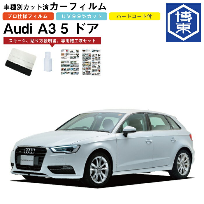 Rakuten - カーフィルム アウディ　A3 5ドア H25/9〜 車種別カット済リア1台分セット