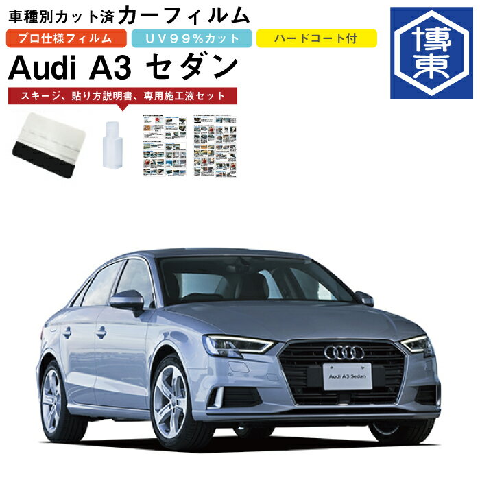 カーフィルム アウディ　A3 セダン H26/1〜R3/4 車種別カット済リア1台分セット