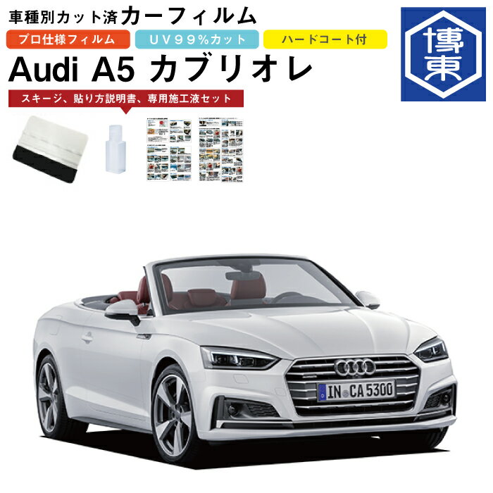カーフィルム アウディ A5カブリオレ用 H29/4〜R1/5 車種別カット済リア1台分セット