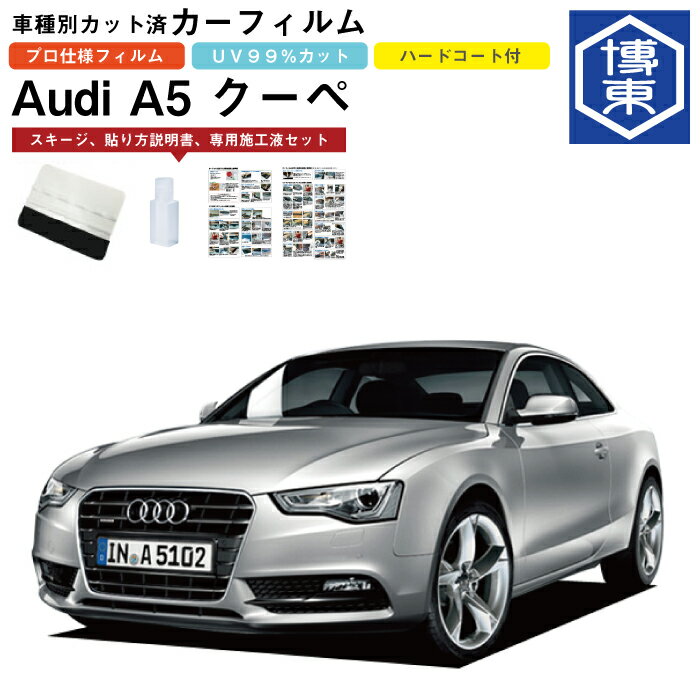 カーフィルム アウディ A5クーペ S5系用 H20/2〜H29/4 車種別カット済リア1台分セット