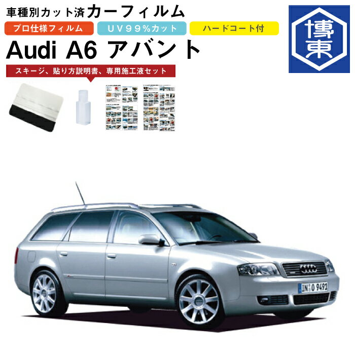 Rakuten - カーフィルム アウディ A6アバント C5系用 H10/7〜H17/6 車種別カット済リア1台分セット