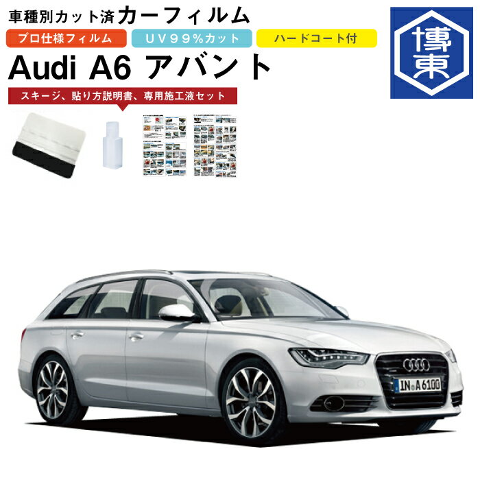 カーフィルム アウディ A6アバント C7系用 H24/2〜H31/3 車種別カット済リア1台分セット