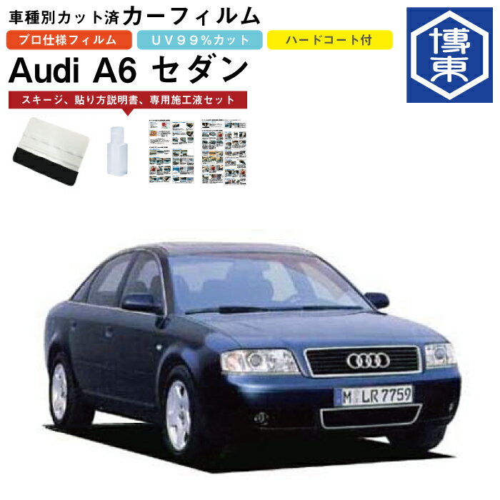 カーフィルム アウディ A6セダン C5系用 H9/9〜H16/7 車種別カット済リア1台分セット