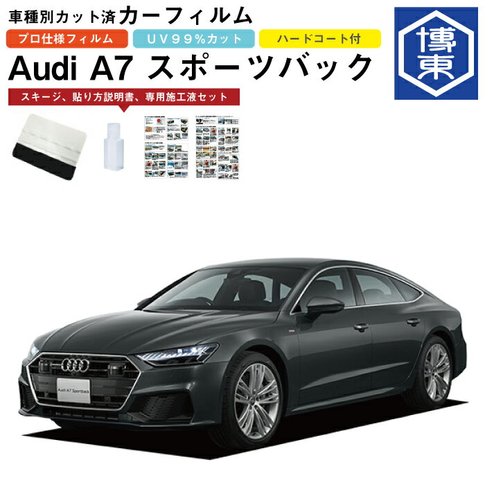 Rakuten - カーフィルム アウディ A7 スポーツバック用 H30/9〜 車種別カット済リア1台分セット