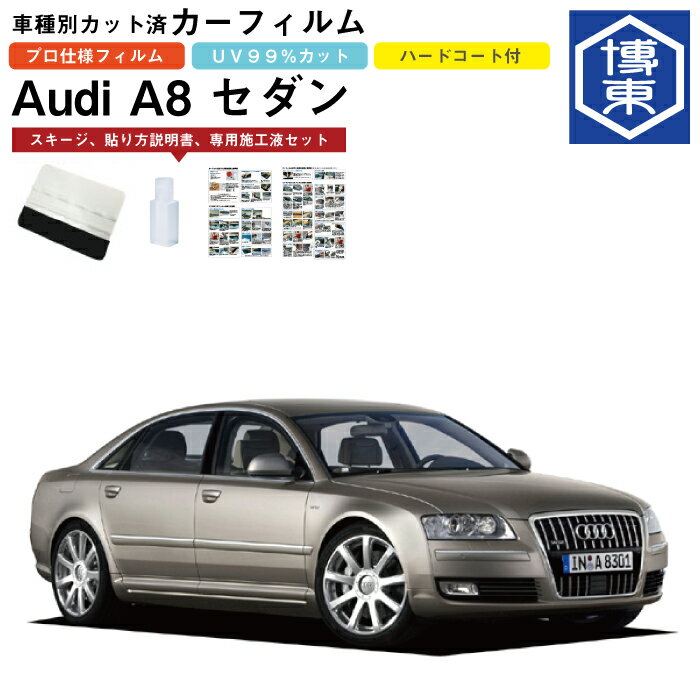Rakuten - カーフィルム アウディ A8 セダン 標準ボディ用 H15/10〜H22/12 車種別カット済リア1台分セット