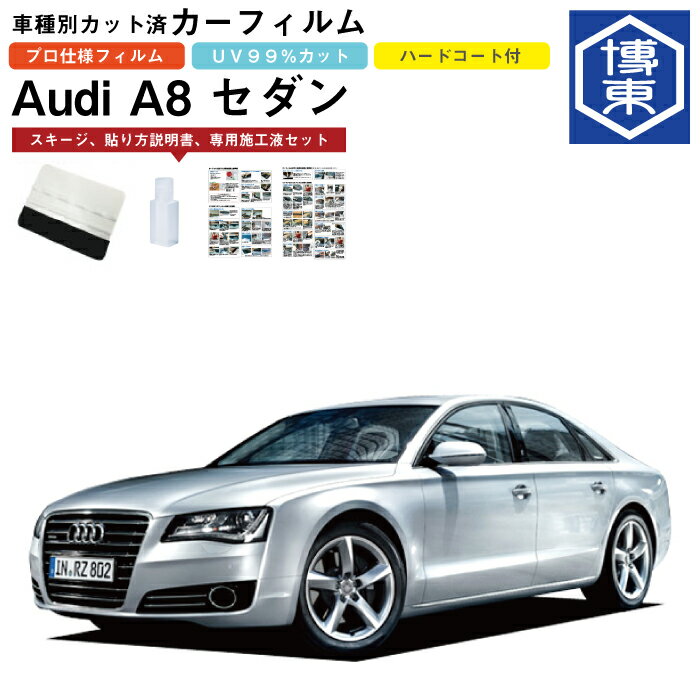 カーフィルム アウディ A8 セダン用 H22/12〜H30/10 車種別カット済リア1台分セット