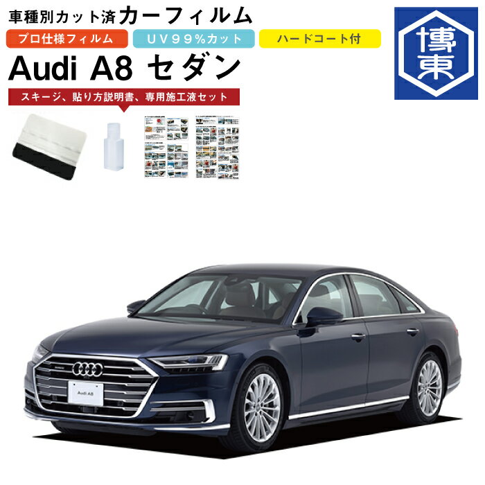 カーフィルム アウディ A8 セダン 標準ボディ用 H30/10〜 車種別カット済リア1台分セット