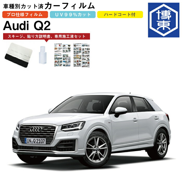 Rakuten - カーフィルム アウディ Q2用 H29/4〜 車種別カット済リア1台分セット