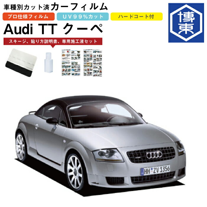 カーフィルム アウディ TTクーペ　A4系用 H11/10〜H18/7 車種別カット済リア1台分セット