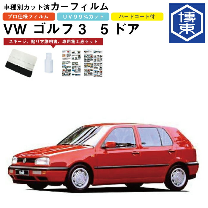 Rakuten - カーフィルム VW ゴルフ3　5ドア用 H4/4〜H10/8 車種別カット済リア1台分セット