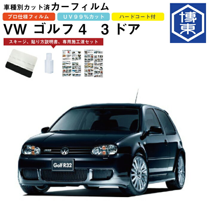 Rakuten - カーフィルム VW ゴルフ4　3ドア用 H10/8〜H16/6 車種別カット済リア1台分セット