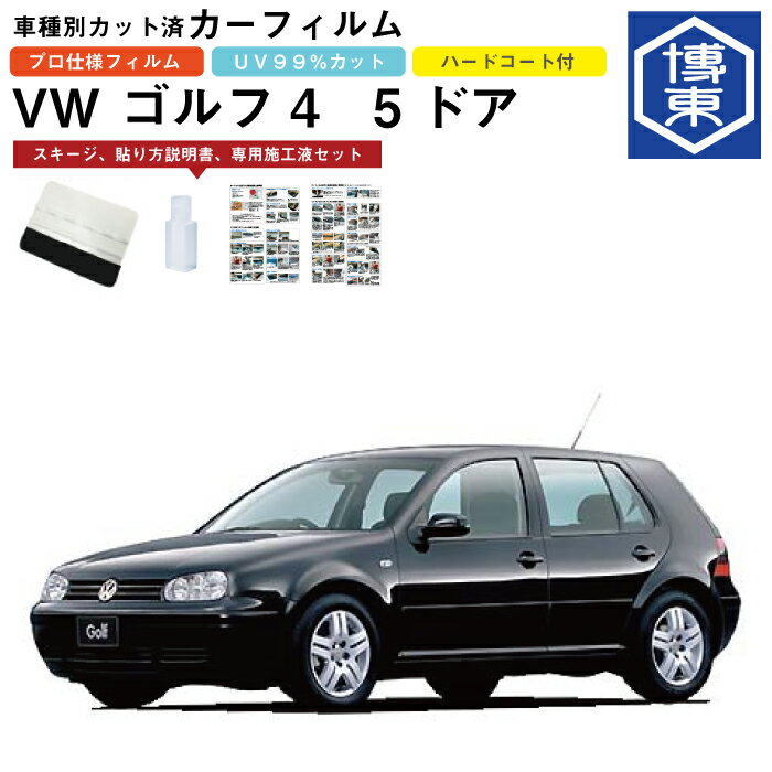 Rakuten - カーフィルム VW ゴルフ4　5ドア用 H10/8〜H16/6 車種別カット済リア1台分セット