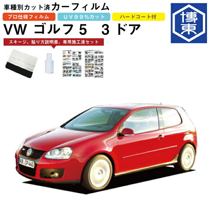 Rakuten - カーフィルム VW ゴルフ5　3ドア用 H16/6〜H21/10 車種別カット済リア1台分セット