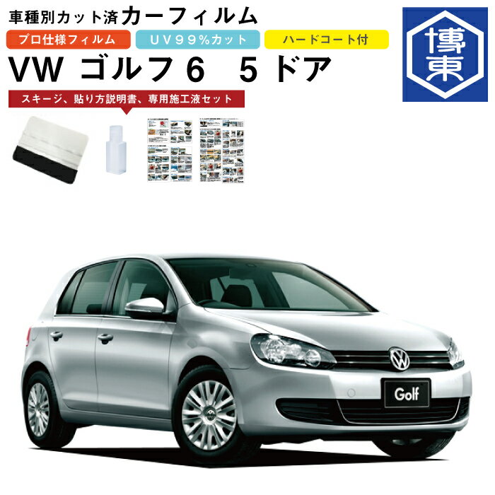 Rakuten - カーフィルム VW ゴルフ6　5ドア用 H21/4〜H25/5 車種別カット済リア1台分セット
