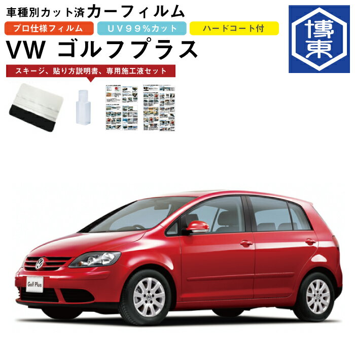 Rakuten - カーフィルム VW ゴルフプラス用 H17/11〜H20/6 車種別カット済リア1台分セット