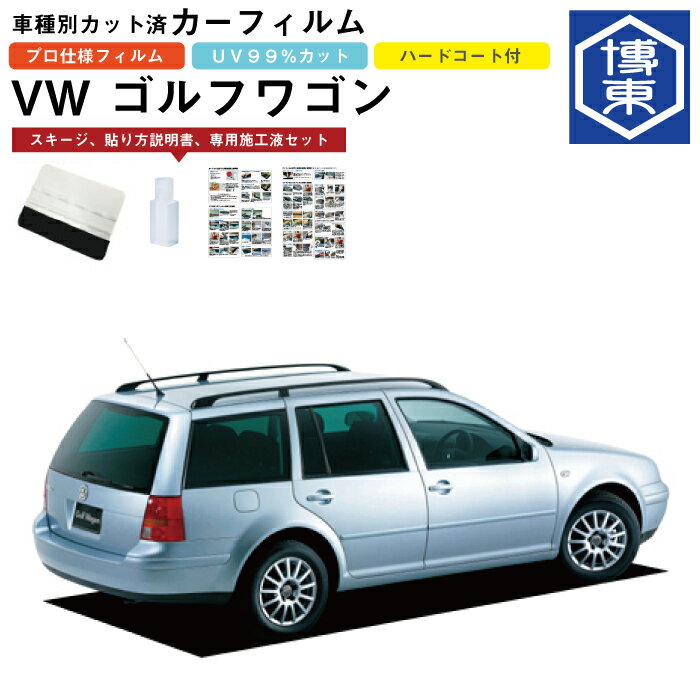 カーフィルム VW ゴルフワゴン用 H12/2〜H18/10 車種別カット済リア1台分セット
