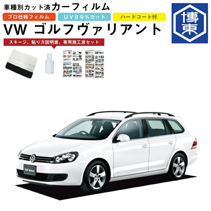 カーフィルム VW ゴルフヴァリアント（ワゴン）用 H19/9〜H26/1 車種別カット済リア1台分セット