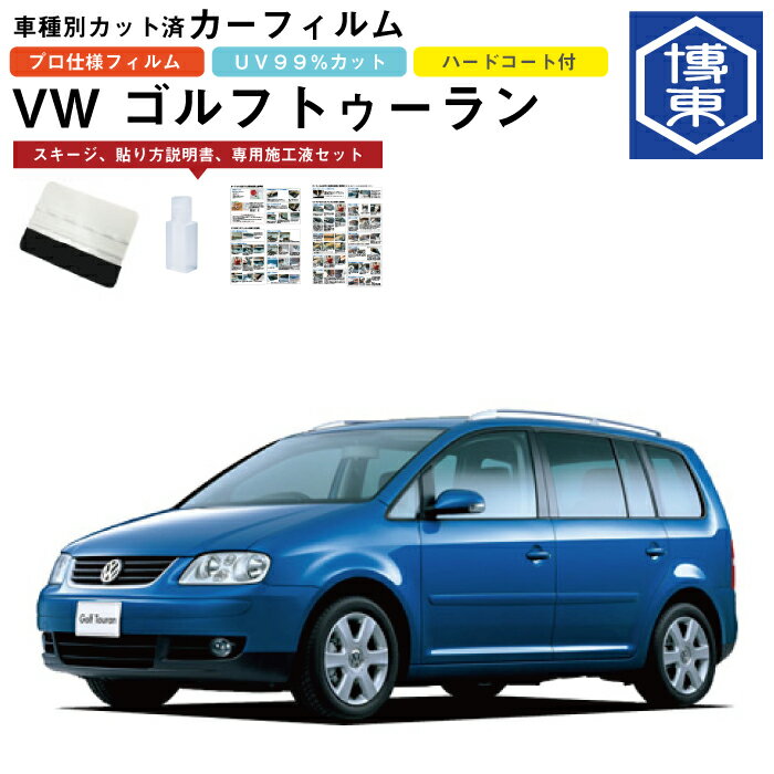 Rakuten - カーフィルム VW ゴルフトゥーラン用 H16/4〜H23/1（前期）車種別カット済リア1台分セット
