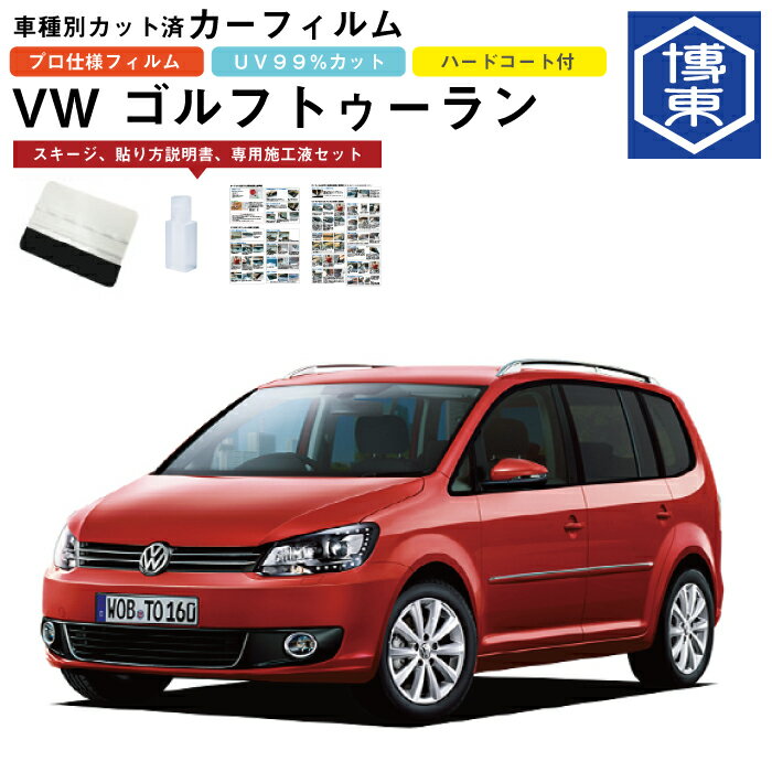 Rakuten - カーフィルム VW ゴルフトゥーラン用　H23/1〜H28/1（後期）車種別カット済リア1台分セット