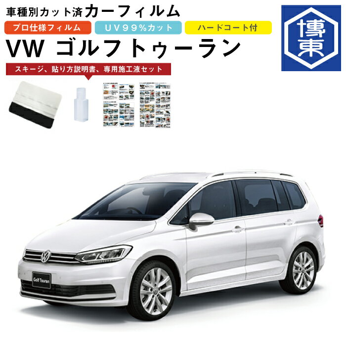 カーフィルム VW ゴルフトゥーラン用　H28/1〜　車種別カット済リア1台分セット