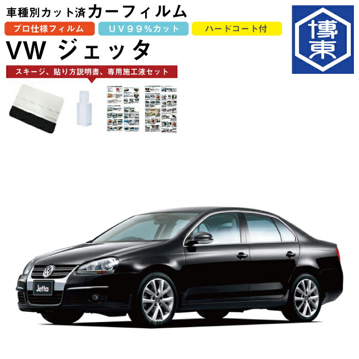 カーフィルム VW ジェッタ用 H18/2〜H23/2 車種別カット済リア1台分セット