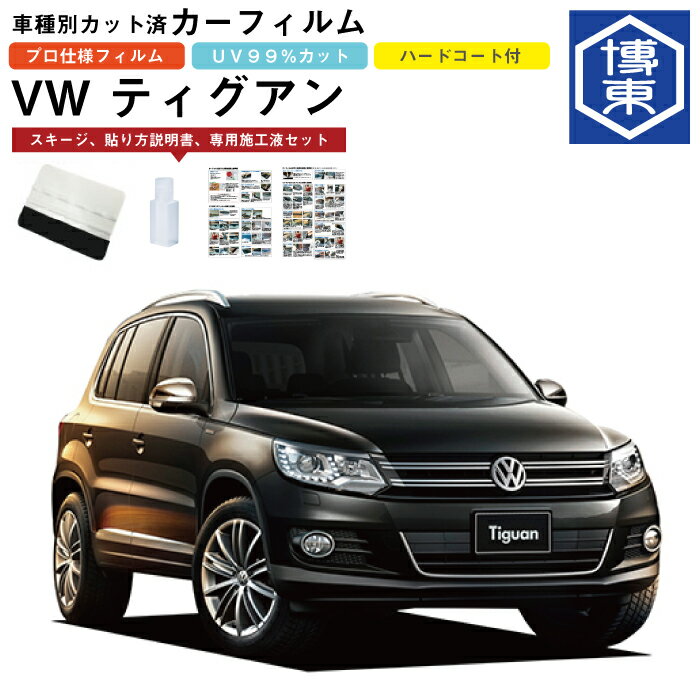 カーフィルム VW ティグアン用 H20/9〜H29/1 車種別カット済リア1台分セット