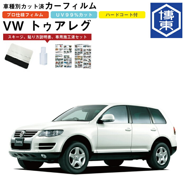 Rakuten - カーフィルム VW トゥアレグ用 H15/9〜H23/2 車種別カット済リア1台分セット