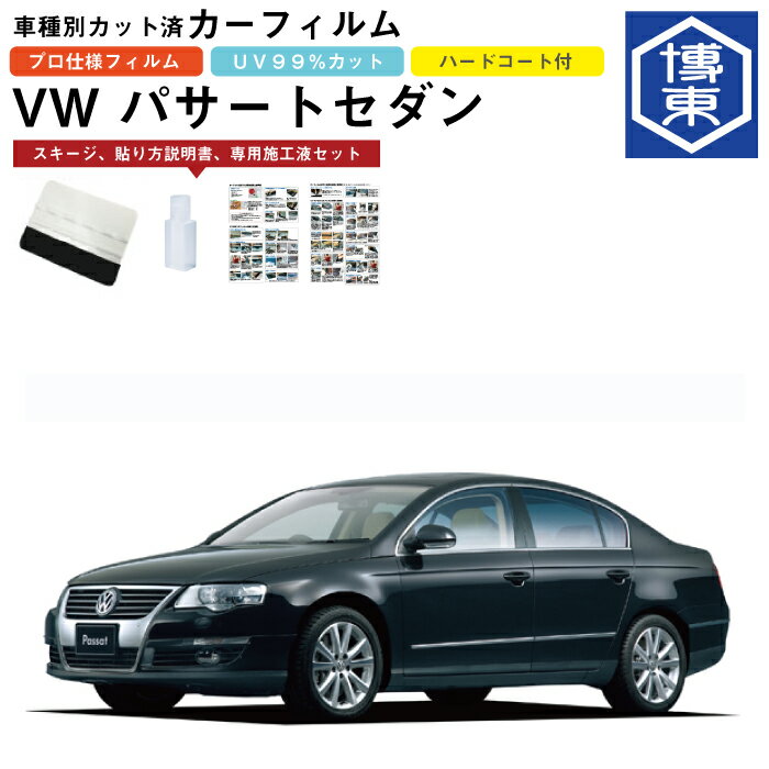 カーフィルム VW パサートセダン用 H18/4〜H22/3 車種別カット済リア1台分セット
