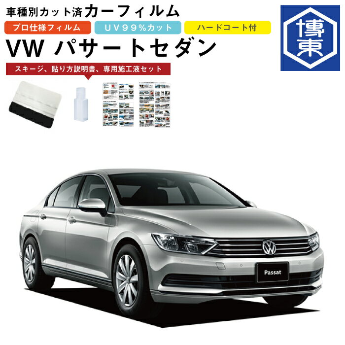 Rakuten - カーフィルム VW パサートセダン用 H27/7〜R5/11 車種別カット済リア1台分セット