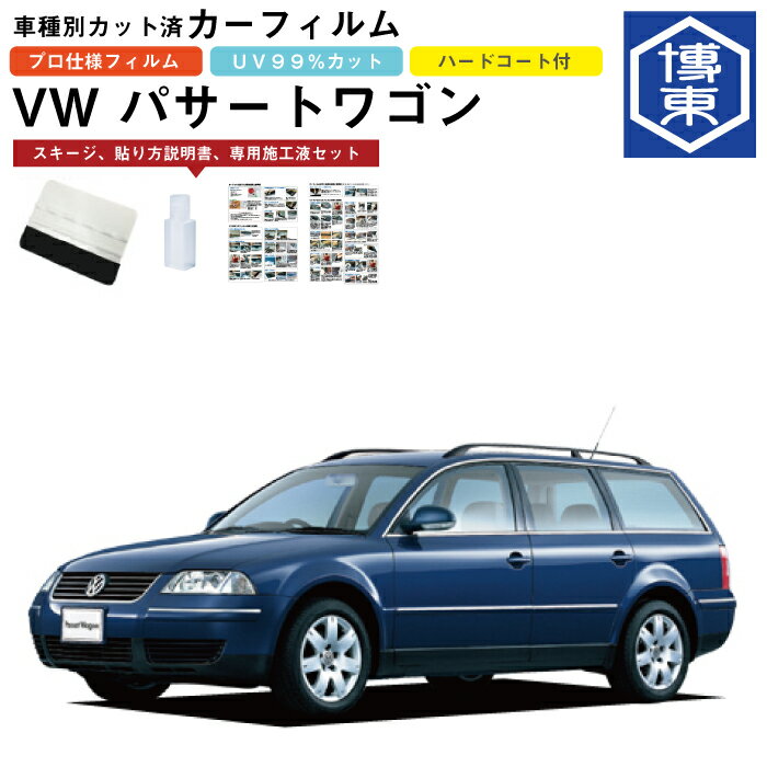 Rakuten - カーフィルム VW パサートワゴン用 H10/4〜H18/4 車種別カット済リア1台分セット