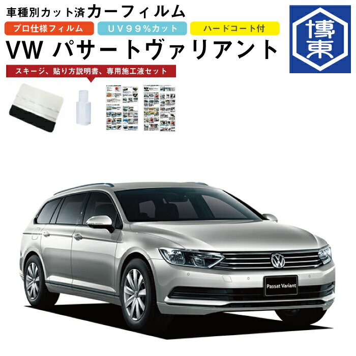 カーフィルム VW パサートヴァリアント（ワゴン）用 H27/7〜 車種別カット済リア1台分セット